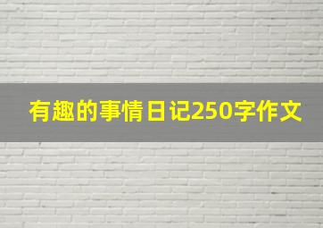 有趣的事情日记250字作文