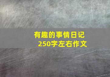 有趣的事情日记250字左右作文