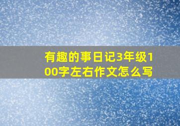 有趣的事日记3年级100字左右作文怎么写