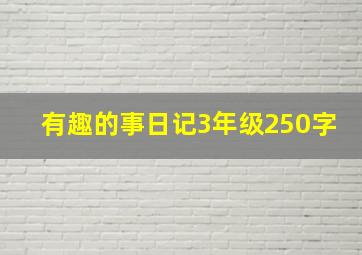 有趣的事日记3年级250字