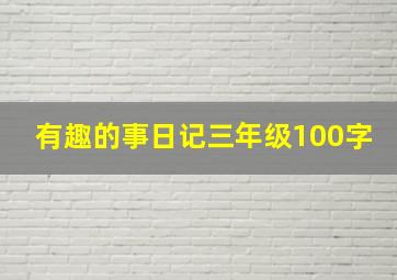 有趣的事日记三年级100字