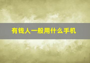 有钱人一般用什么手机