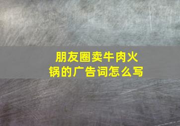 朋友圈卖牛肉火锅的广告词怎么写