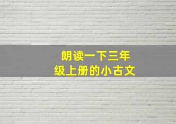 朗读一下三年级上册的小古文