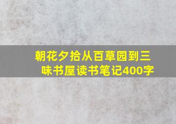 朝花夕拾从百草园到三味书屋读书笔记400字