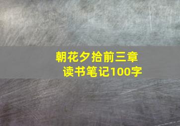 朝花夕拾前三章读书笔记100字