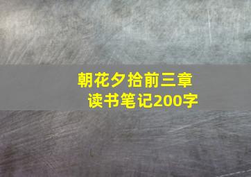 朝花夕拾前三章读书笔记200字