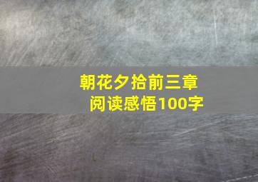 朝花夕拾前三章阅读感悟100字