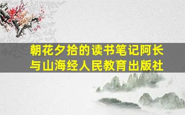 朝花夕拾的读书笔记阿长与山海经人民教育出版社