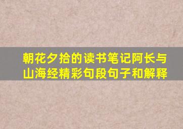 朝花夕拾的读书笔记阿长与山海经精彩句段句子和解释