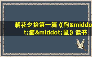 朝花夕拾第一篇《狗·猫·鼠》读书心得