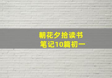 朝花夕拾读书笔记10篇初一