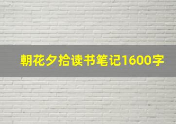 朝花夕拾读书笔记1600字