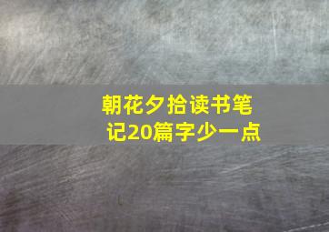 朝花夕拾读书笔记20篇字少一点