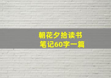 朝花夕拾读书笔记60字一篇