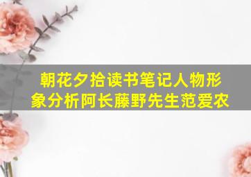 朝花夕拾读书笔记人物形象分析阿长藤野先生范爱农