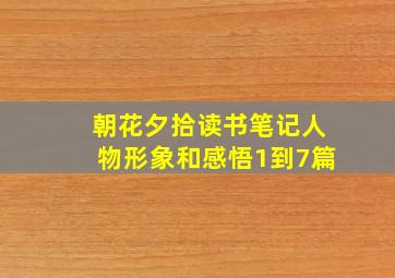 朝花夕拾读书笔记人物形象和感悟1到7篇