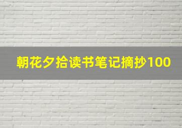 朝花夕拾读书笔记摘抄100