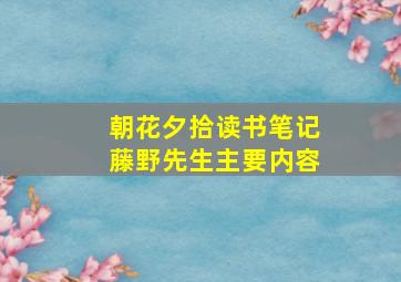 朝花夕拾读书笔记藤野先生主要内容