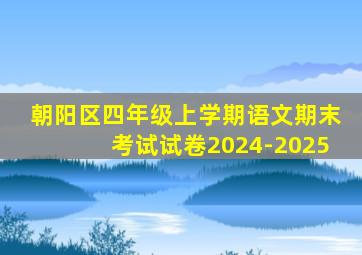 朝阳区四年级上学期语文期末考试试卷2024-2025