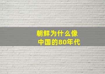 朝鲜为什么像中国的80年代