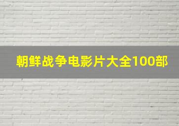 朝鲜战争电影片大全100部