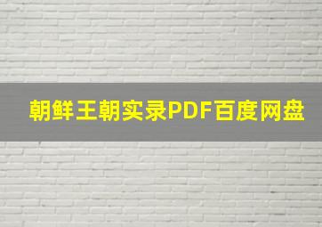 朝鲜王朝实录PDF百度网盘