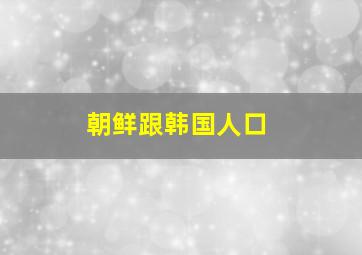 朝鲜跟韩国人口