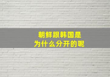 朝鲜跟韩国是为什么分开的呢