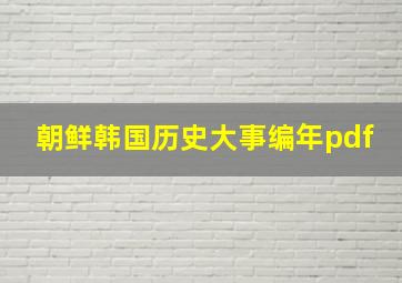 朝鲜韩国历史大事编年pdf