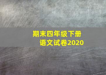 期末四年级下册语文试卷2020