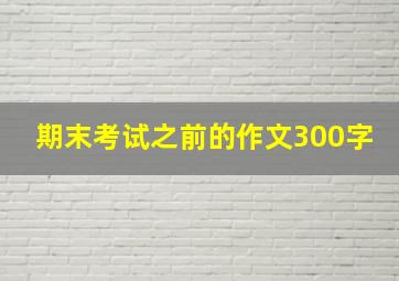 期末考试之前的作文300字