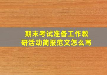 期末考试准备工作教研活动简报范文怎么写