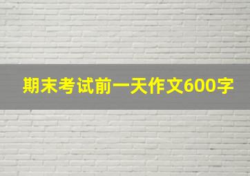 期末考试前一天作文600字