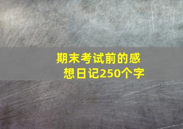 期末考试前的感想日记250个字