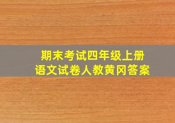 期末考试四年级上册语文试卷人教黄冈答案