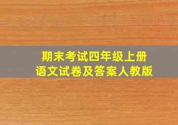 期末考试四年级上册语文试卷及答案人教版