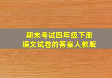 期末考试四年级下册语文试卷的答案人教版