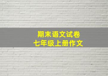 期末语文试卷七年级上册作文