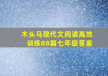 木头马现代文阅读高效训练88篇七年级答案