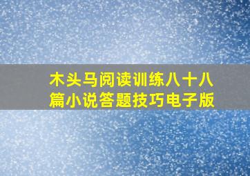 木头马阅读训练八十八篇小说答题技巧电子版