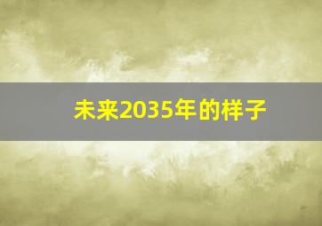 未来2035年的样子