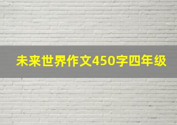 未来世界作文450字四年级