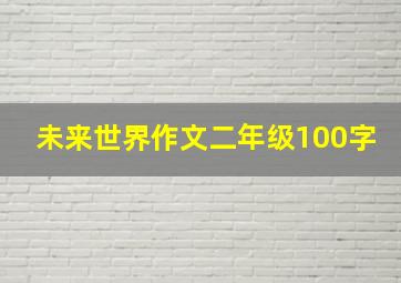 未来世界作文二年级100字