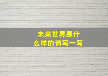 未来世界是什么样的请写一写