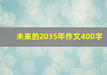 未来的2035年作文400字