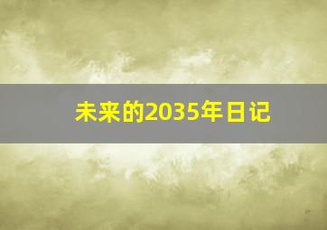 未来的2035年日记