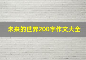 未来的世界200字作文大全