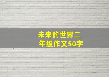 未来的世界二年级作文50字