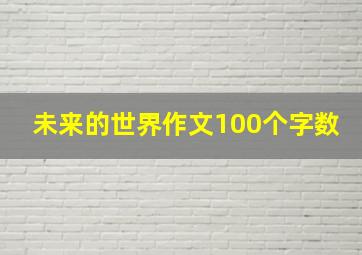 未来的世界作文100个字数